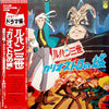 Various - ルパン三世 《カリオストロの城》 ドラマ編 (Vinyl, LP) Very Good (VG) / Very Good (VG)