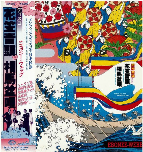 Master Release: ディスコ花笠音頭 • 相馬盆唄 ―メンフィス・ディスコで日本民謡― = Memphis Soul Meets Japanese Folk Songs by Ebonee Webb