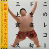 Mikami Kan - このレコードを盗め！！初 三上寛ベスト・アルバム (LP, Album) - Near Mint (NM or M-) / Very Good (VG)