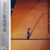 Masabumi Kikuchi - Susto = ススト (LP, Album, Stereo) - Very Good (VG) / Very Good Plus (VG+)