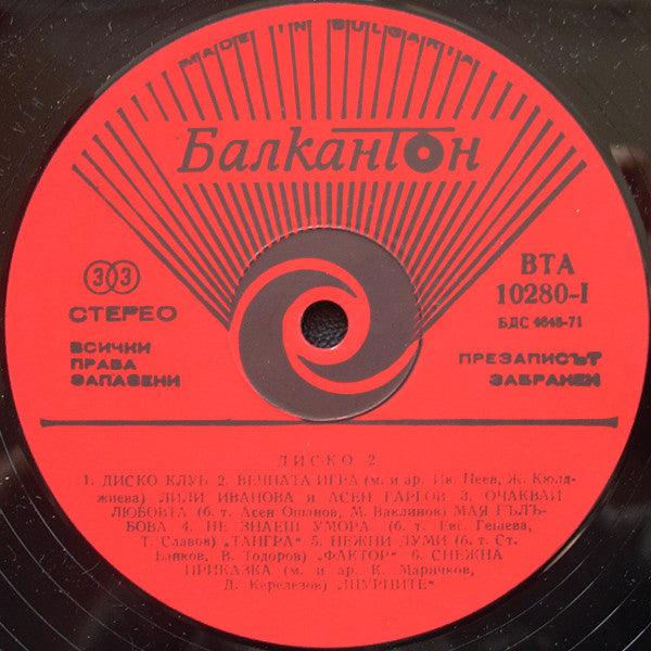 Release: Диско 2 / Disco 2-Vinyl-Bulgaria-1978-ВТА 10280-2728805