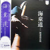 Watazumido - 海童道 (LP, Album) - Very Good (VG) / Very Good Plus (VG+)
