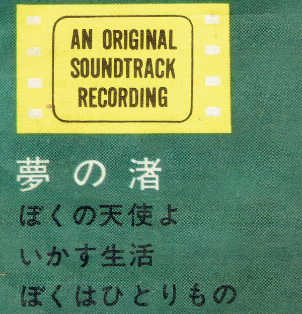 Follow That Dream = 「夢 の 渚」