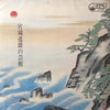 Michio Miyagi - 春の海 宮城道雄の芸術 (LP, Album) - Very Good (VG) / Very Good Plus (VG+)