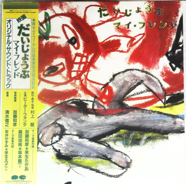Release: だいじょうぶ マイ・フレンド  (オリジナル・サウンド・トラック)-Vinyl-Japan-1983-C28A0268-13999233