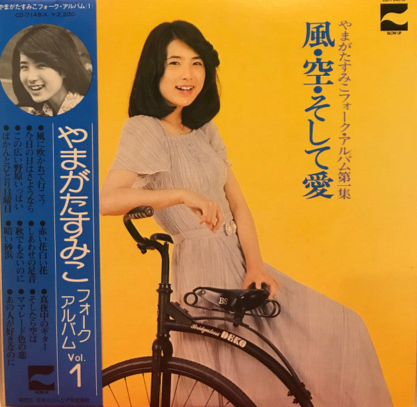風・空・そして愛・やまがたすみこフォーク・アルバム第１集