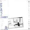 小林啓子 - かなしみごっこ (LP, Album, Stereo) - Good Plus (G+) / Very Good (VG)