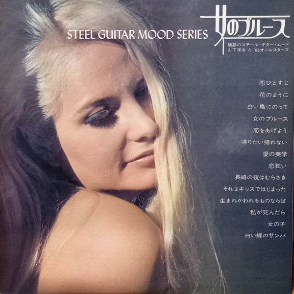 Steel Guitar Mood Series  女のブルース -魅惑のスチール・ギター・ムード-
