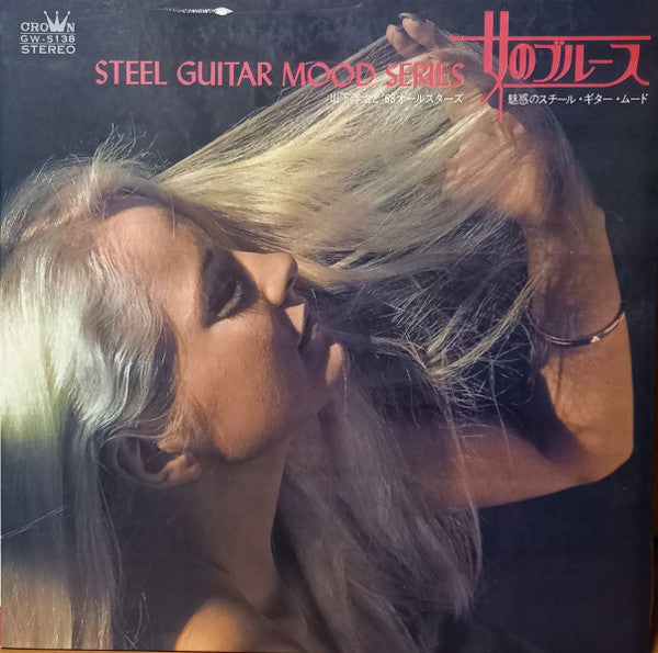 Steel Guitar Mood Series  女のブルース -魅惑のスチール・ギター・ムード-