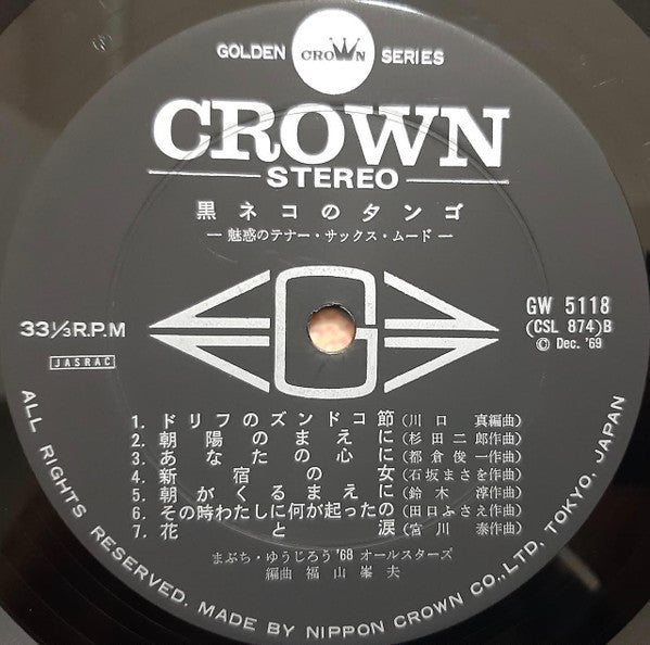 黒ネコのタンゴ 魅惑のテナー・サックス・ムード