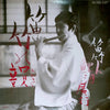 鯉沼廣行 - 笛竹の韻 (Vinyl, LP, Album, Stereo) Very Good (VG) / Very Good (VG)