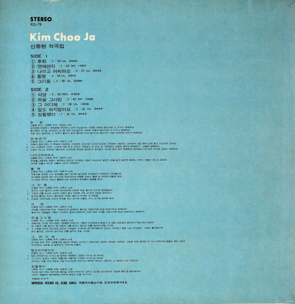 Master Release: 후회 / 석양 (신중현 작곡집) by Kim Choo Ja