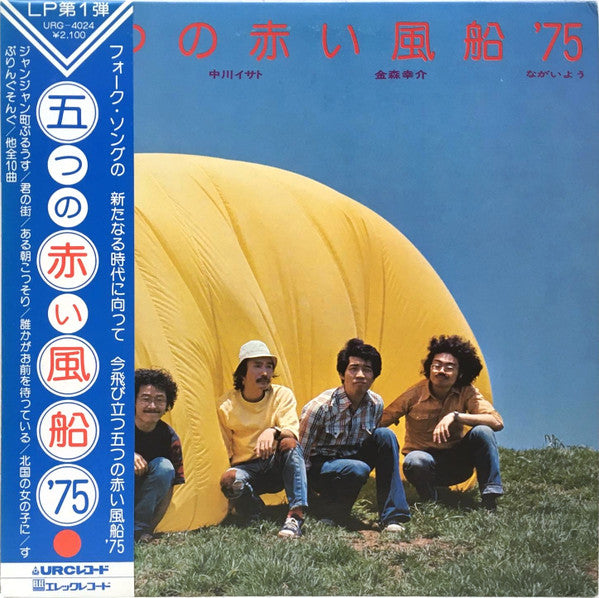 Master Release: 五つの赤い風船'75 by 五つの赤い風船'75