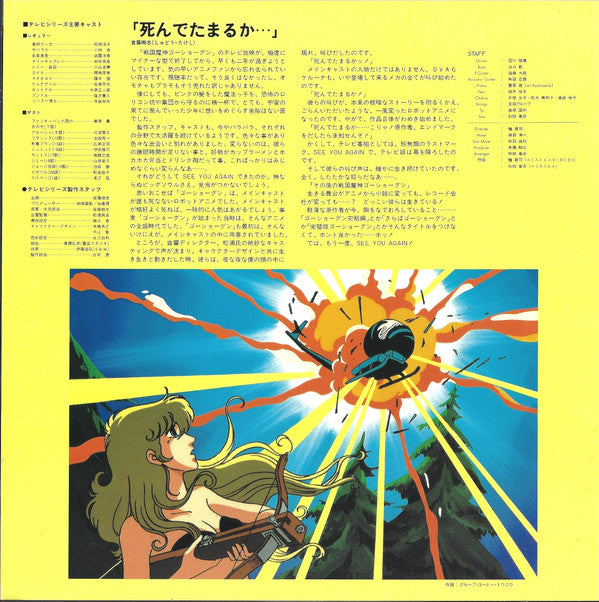 その後の戦国魔神ゴーショーグン ~ See You Again