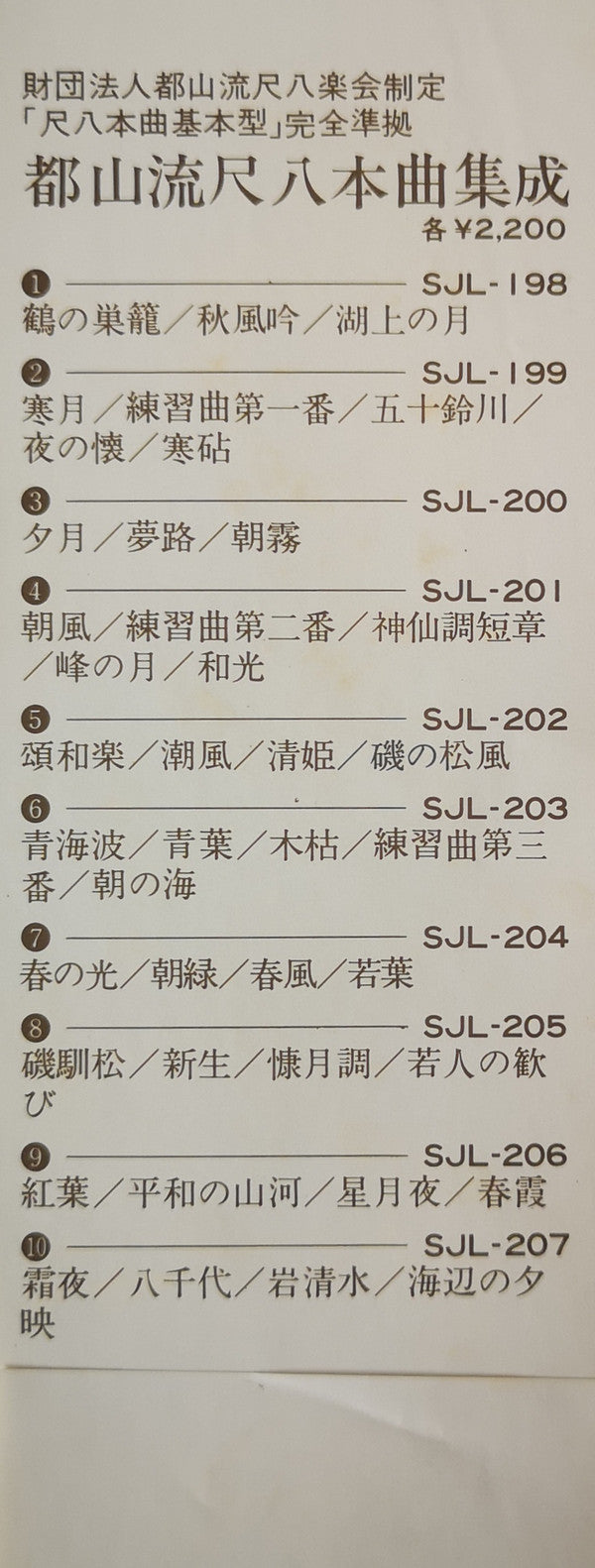 都山流 尺八本曲集成 ③