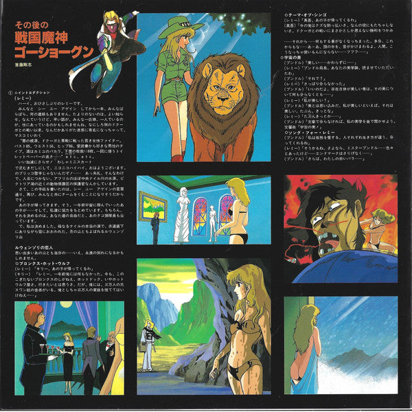 その後の戦国魔神ゴーショーグン ~ See You Again
