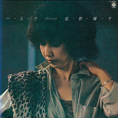 一・人・で (アローン)