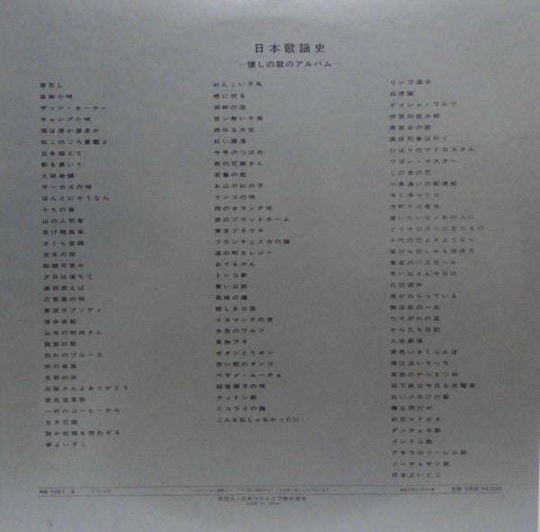 Master Release: 日本歌謡史　懐しの歌のアルバム = Japan Popular Song History  by Various
