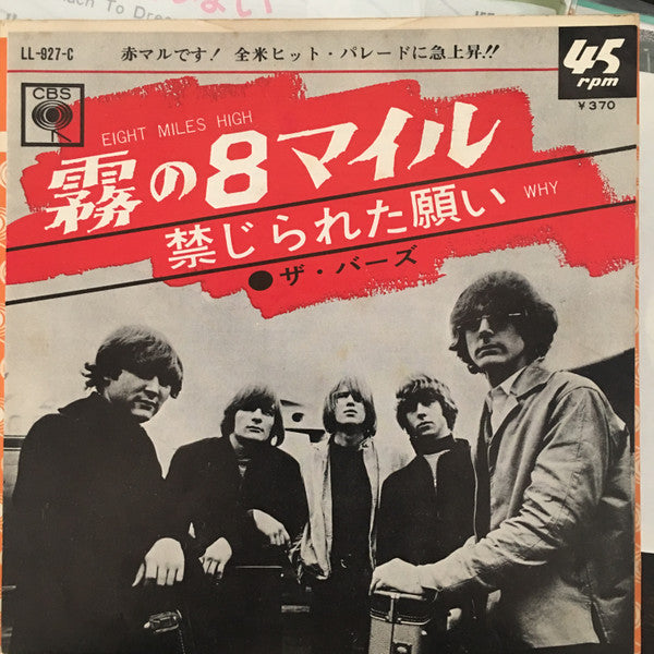 Master Release: Eight Miles High by The Byrds