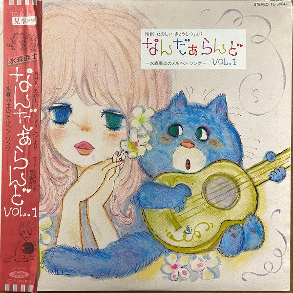 NHK「たのしい きょうしつ」より なんだぁらんど ー水森亜土のメルヘン ソングー Vol.1