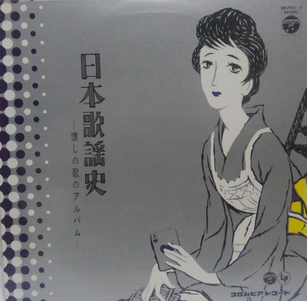 Master Release: 日本歌謡史　懐しの歌のアルバム = Japan Popular Song History  by Various