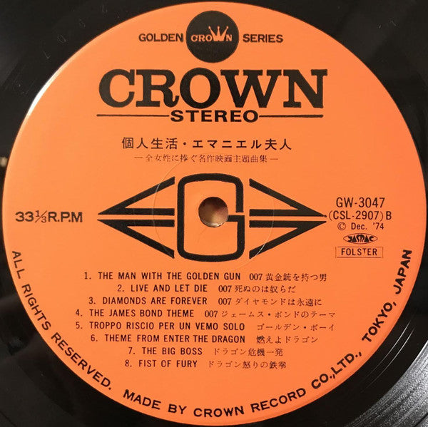 個人生活 / エマニエル夫人 - Cinema Theme Musics