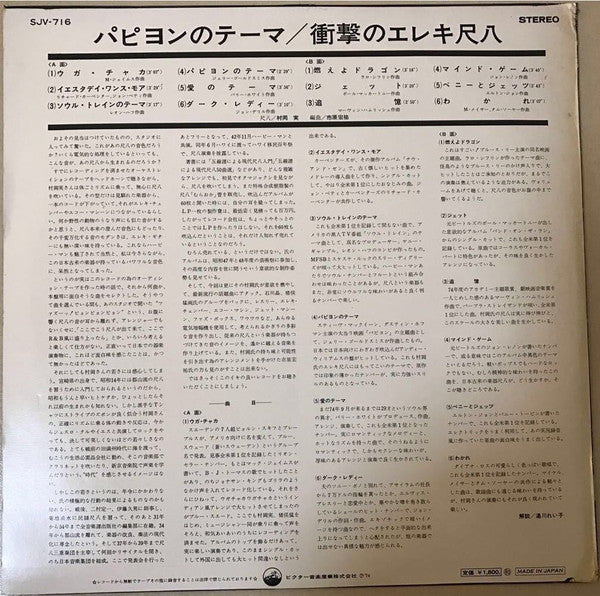 パピヨンのテーマ / 衝撃のエレキ尺八