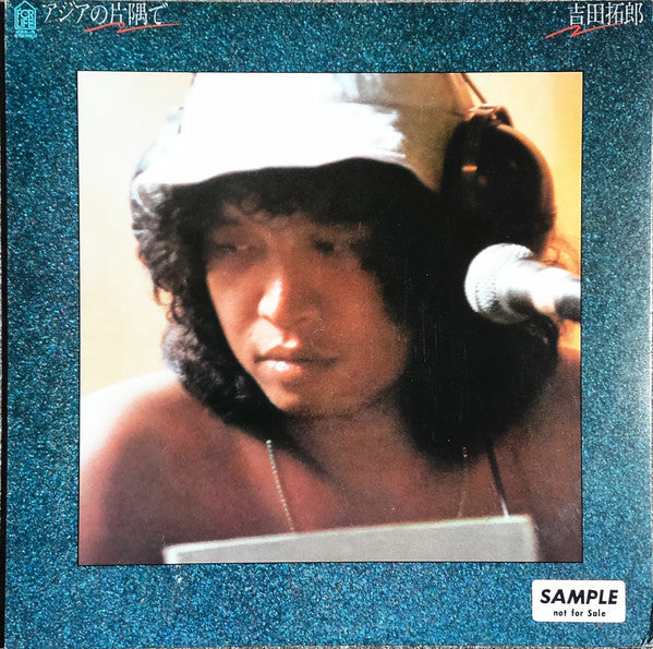 Release: アジアの片隅で-Vinyl-Japan-1980-28K-5-23525120
