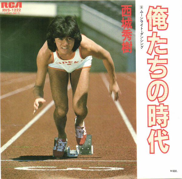 俺たちの時代