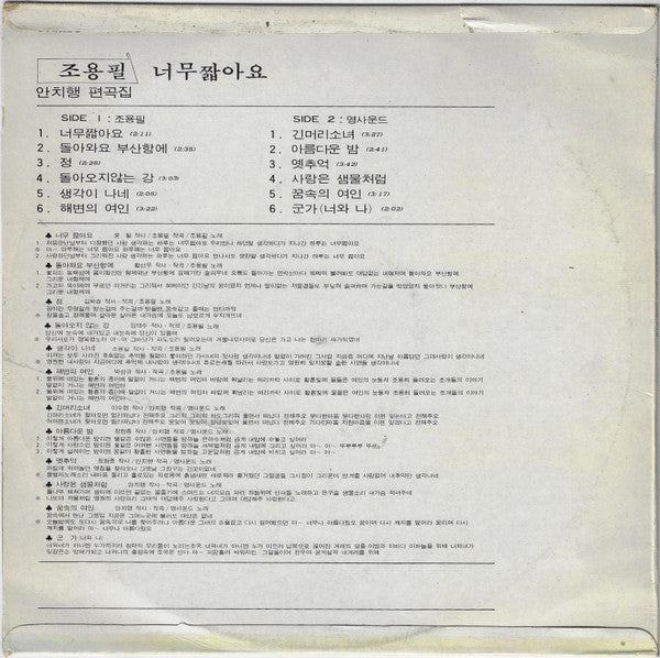 趙容弼 / 너무 짧아요 · 돌아와요 부산항에 · 정