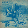 南十字星 - ファーストアンドラストアルバム (Vinyl, LP, Album) Very Good Plus (VG+) / Very Good (VG)