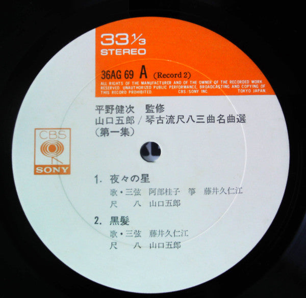 琴古流尺八 三曲名曲選　第一集