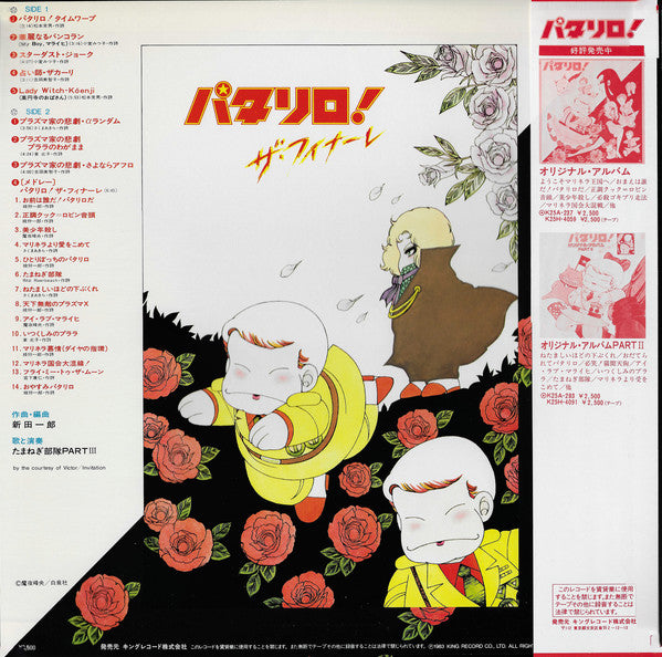 パタリロ! (オリジナル・アルバム Part III - ザ・フィナーレ)