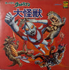 Various - 帰ってきたウルトラマンの当時物 - 大怪獣 (Vinyl, LP, Album) Good Plus (G+) / Good Plus (G+)