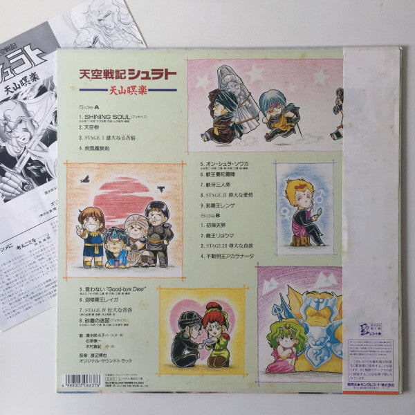 Release: 天空戦記シュラト・天山瞑楽-Vinyl-Japan-1989-230R-13-14043642