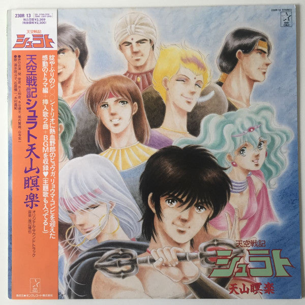 Release: 天空戦記シュラト・天山瞑楽-Vinyl-Japan-1989-230R-13-14043642