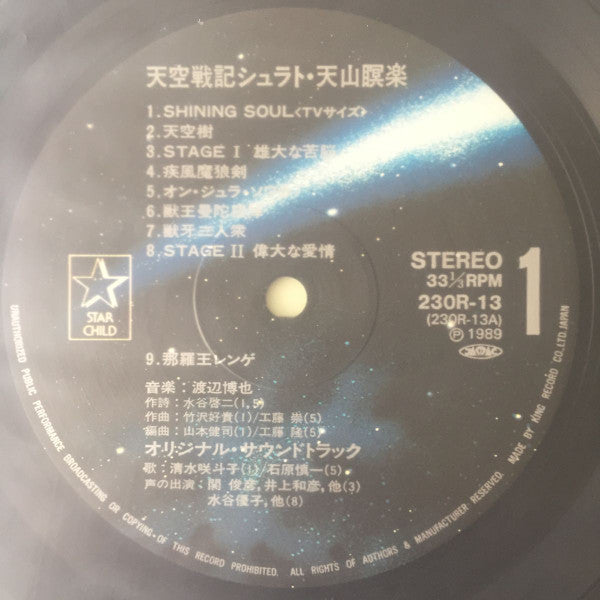 天空戦記シュラト・天山瞑楽