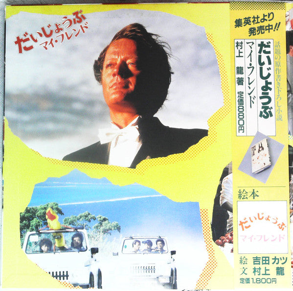 Release: だいじょうぶ マイ・フレンド  (オリジナル・サウンド・トラック)-Vinyl-Japan-1983-C28A0268-13999233