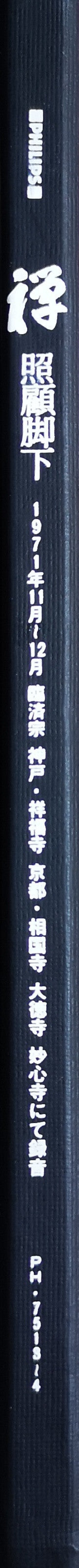Release: 禅・照顧脚下 (しょうこきゃくか) = Zen: Inner Gates-Vinyl, Box Set-Japan-1971-PH-7513~4-16141377