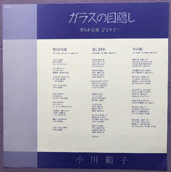 ガラスの目隠し〜聖らかな夜ひとりで…