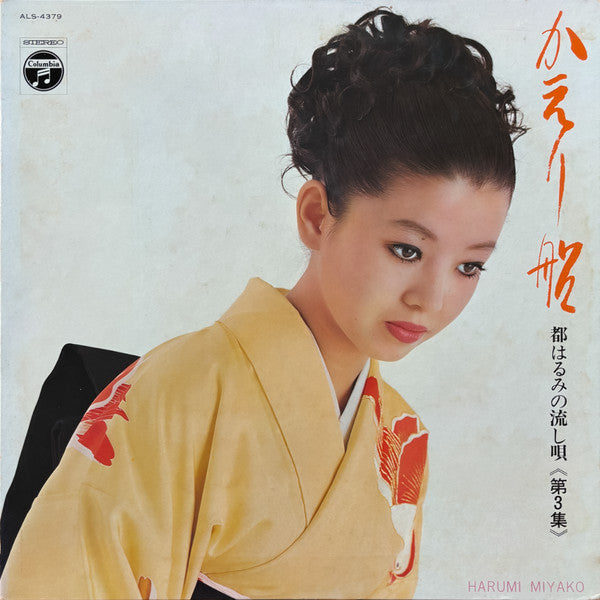 かえり船　都はるみの流し唄　第三集