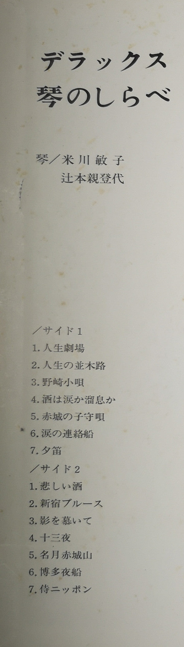 デラックス　琴のしらべ
