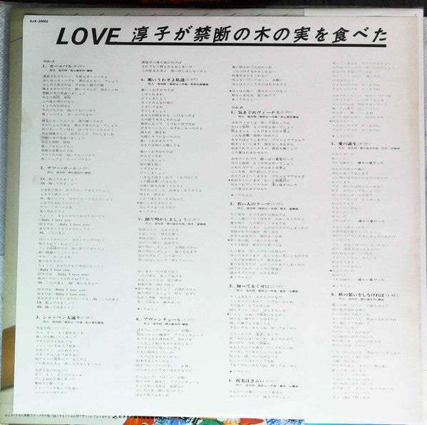 ラブ・淳子が禁断の木の実を食べた