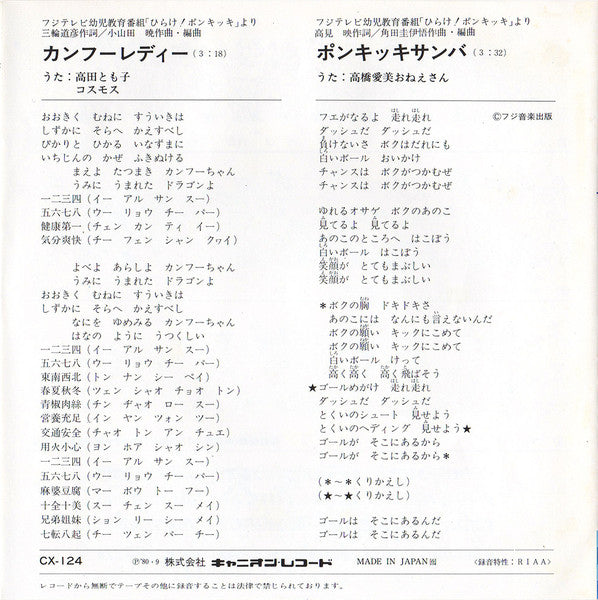 カンフーレディー / ポンキッキサンバ