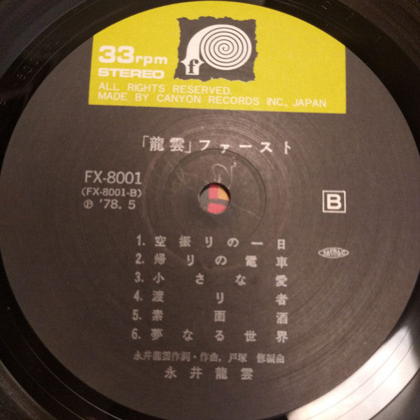 「龍雲」ファースト