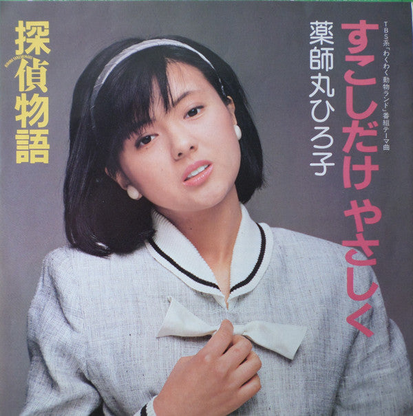 Master Release: 探偵物語 /  すこしだけやさしく by Hiroko Yakushimaru