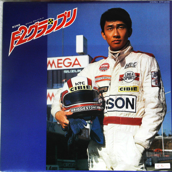 Release: F2グランプリ (オリジナル・サウンドトラック)-Vinyl-Japan-1984-WTP-80168-15340263
