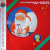 サンタクロースのおくりもの - Merry Christmas メリークリスマス (Vinyl, LP, Album, Picture Disc, Stereo) Very Good (VG) / Very Good (VG)