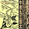 牛若丸三郎太 - 勇気のしるし～リゲインのテーマ～ (鞍馬山Club Mix (Extended Version)) (Vinyl, 12