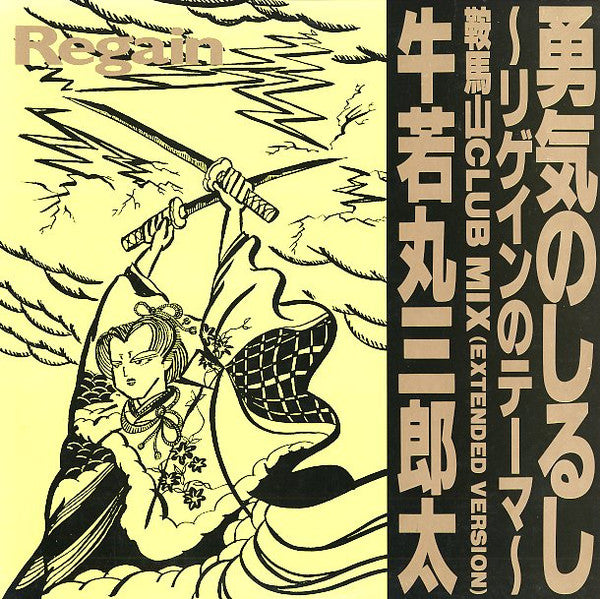 Master Release: 勇気のしるし~リゲインのテーマ(鞍馬山クラブ・ミックス) by 牛若丸三郎太